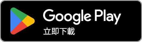 立即在 Google Play 下載